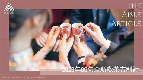 敬茶吉利説話2023